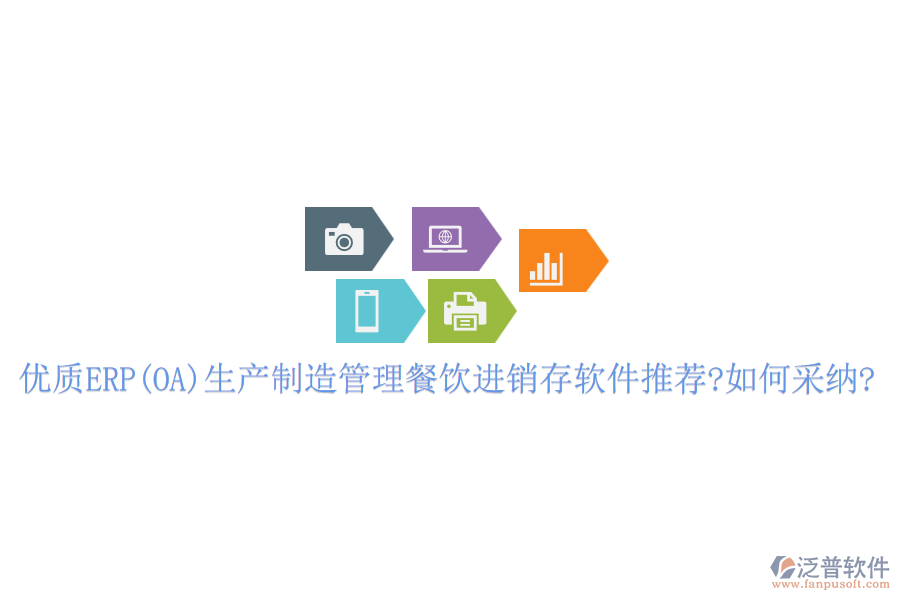 優(yōu)質(zhì)ERP(OA)生產(chǎn)制造管理餐飲進(jìn)銷(xiāo)存軟件推薦?如何采納?