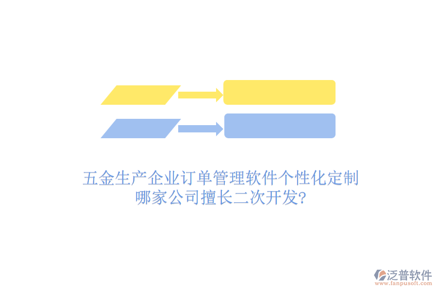 五金生產(chǎn)企業(yè)訂單管理軟件個性化定制，哪家公司擅長二次開發(fā)?