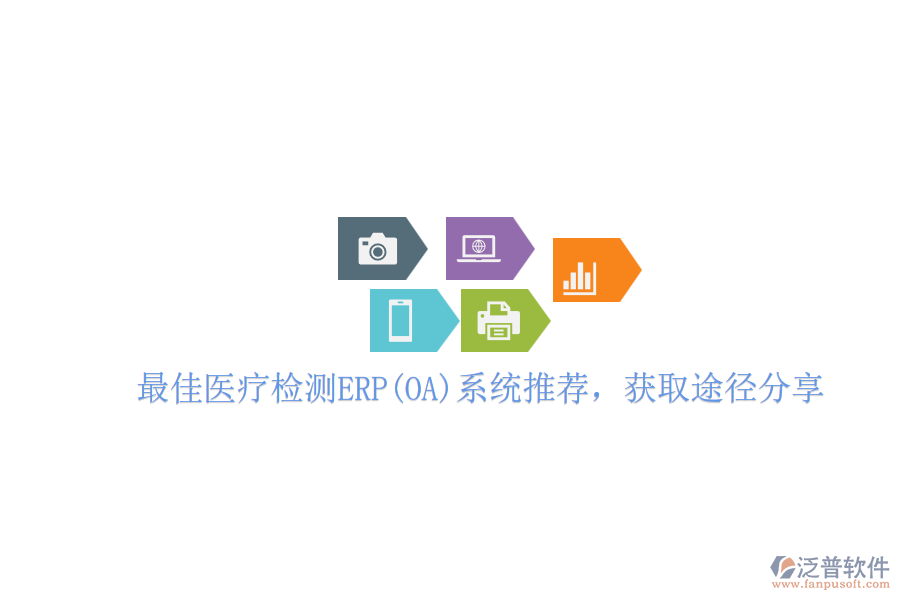 最佳醫(yī)療檢測(cè)ERP(OA)系統(tǒng)推薦，獲取途徑分享
