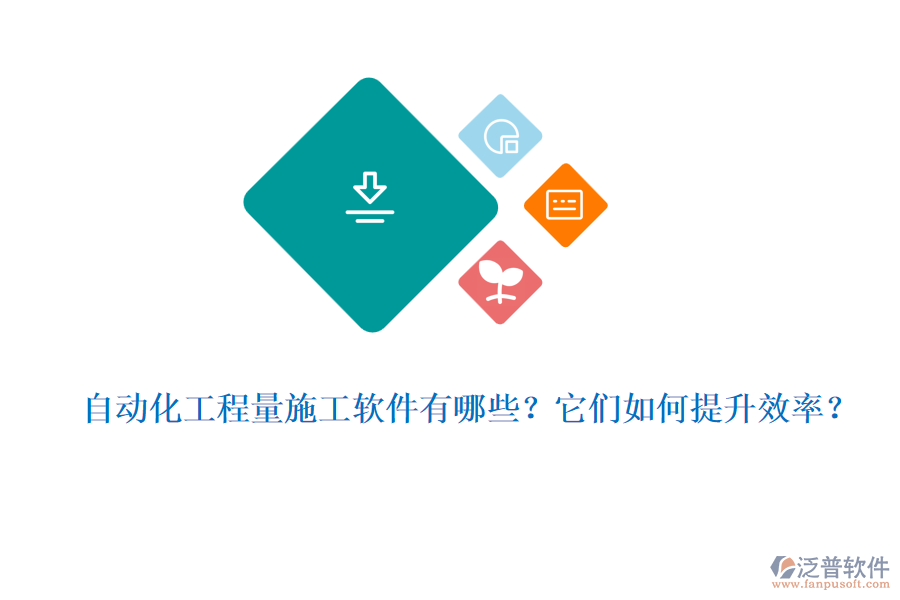 自動化工程量施工軟件有哪些？它們?nèi)绾翁嵘剩? width=