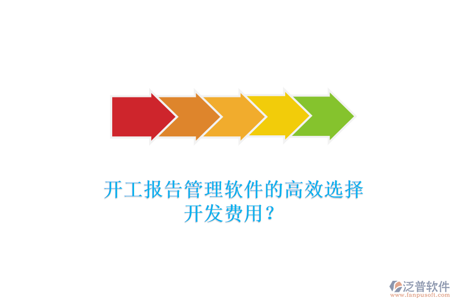 開工報(bào)告管理軟件的高效選擇，開發(fā)費(fèi)用？