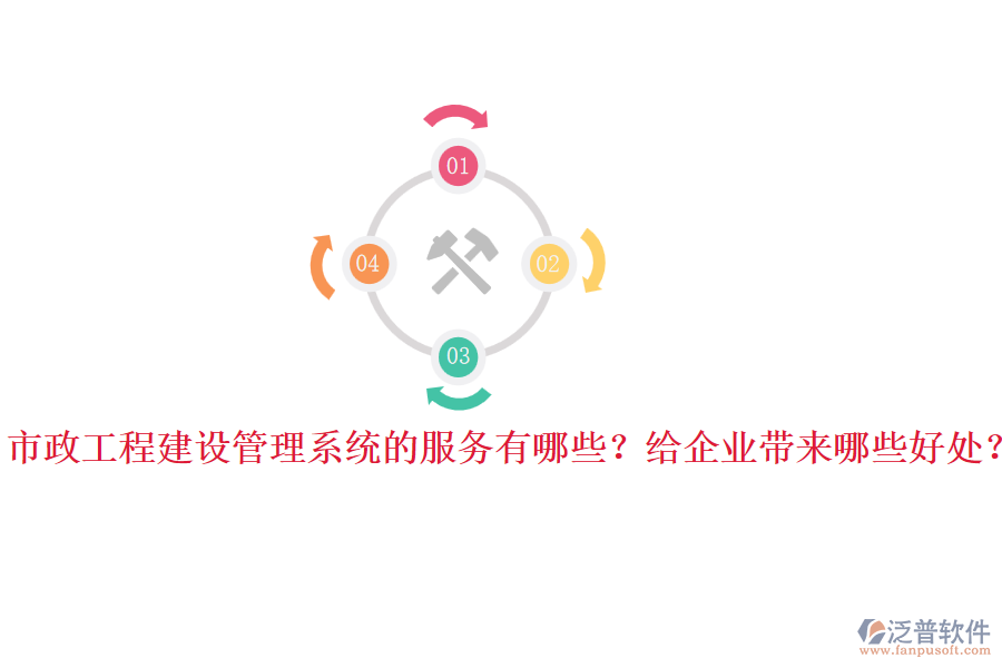 市政工程建設(shè)管理系統(tǒng)的服務(wù)有哪些？給企業(yè)帶來哪些好處？