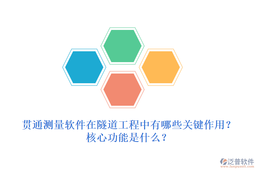 貫通測(cè)量軟件在隧道工程中有哪些關(guān)鍵作用？核心功能是什么？