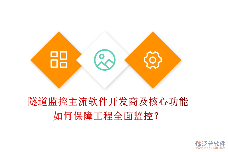 隧道監(jiān)控主流軟件開發(fā)商及核心功能，如何保障工程全面監(jiān)控？