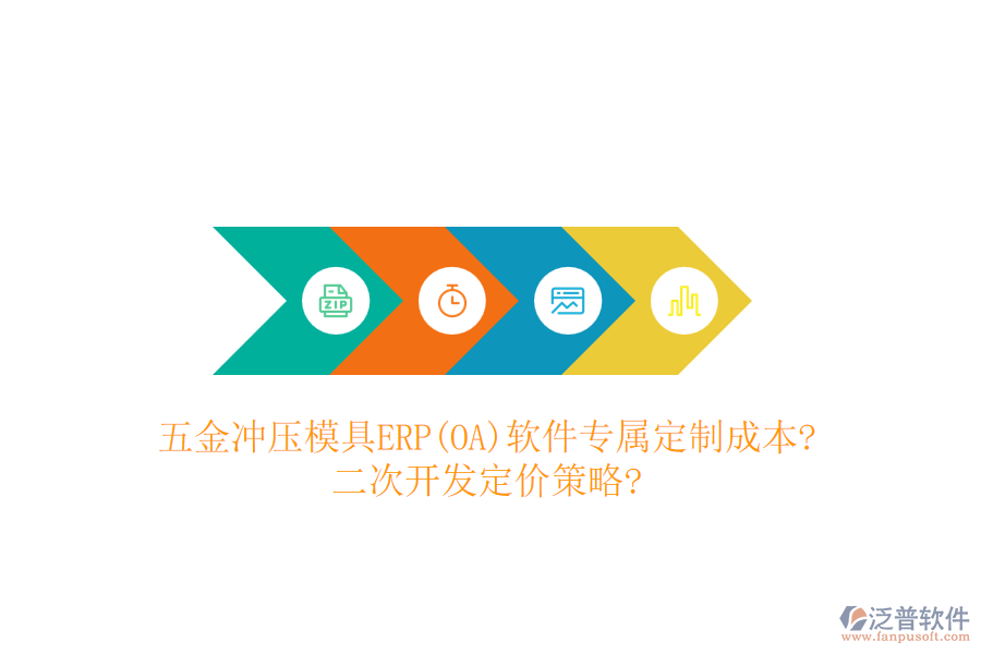 五金沖壓模具ERP(OA)軟件專屬定制成本?<a href=http://newsbd7.com/Implementation/kaifa/ target=_blank class=infotextkey>二次開發(fā)</a>定價策略?