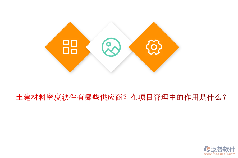 土建材料密度軟件有哪些供應(yīng)商？在項(xiàng)目管理中的作用是什么？