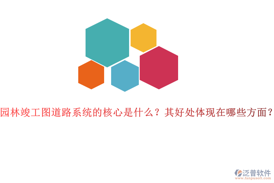 園林竣工圖道路系統(tǒng)的核心是什么？其好處體現(xiàn)在哪些方面？