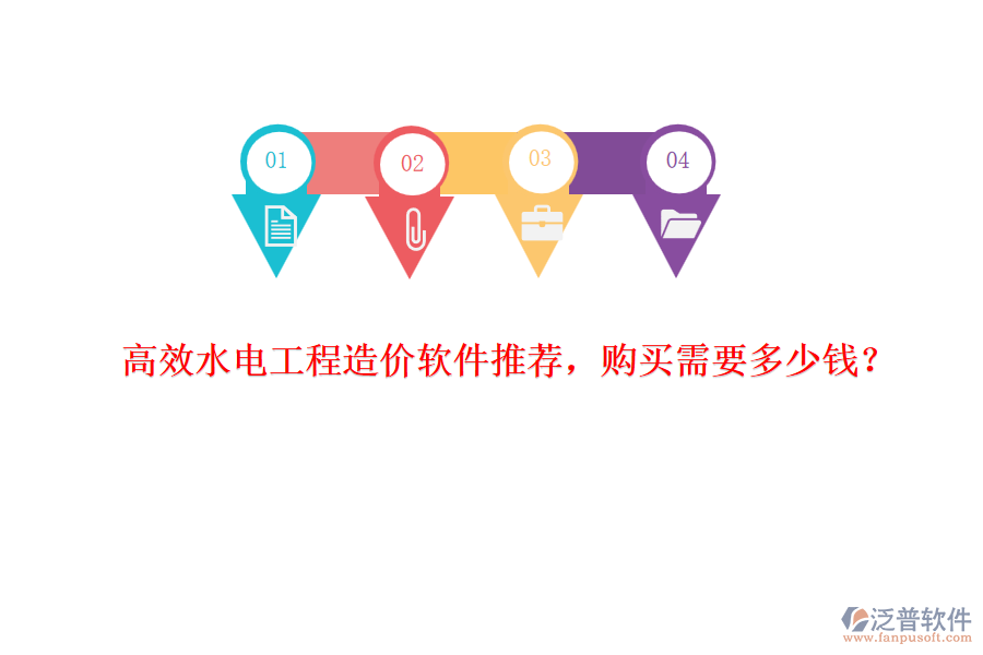 高效水電工程造價軟件推薦，購買需要多少錢？