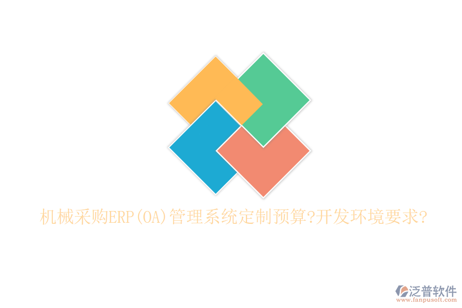 機械采購ERP(OA)管理系統(tǒng)定制預算?開發(fā)環(huán)境要求?