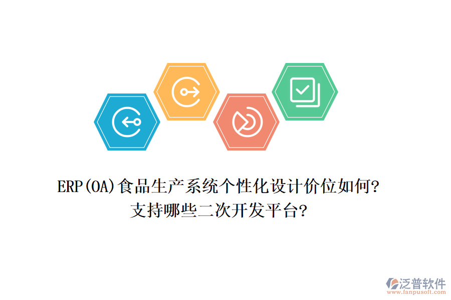 ERP(OA)食品生產系統(tǒng)個性化設計價位如何?支持哪些<a href=http://newsbd7.com/Implementation/kaifa/ target=_blank class=infotextkey>二次開發(fā)</a>平臺?