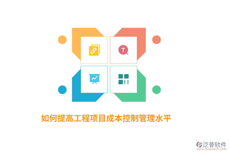 如何提高工程項(xiàng)目成本控制管理水平？