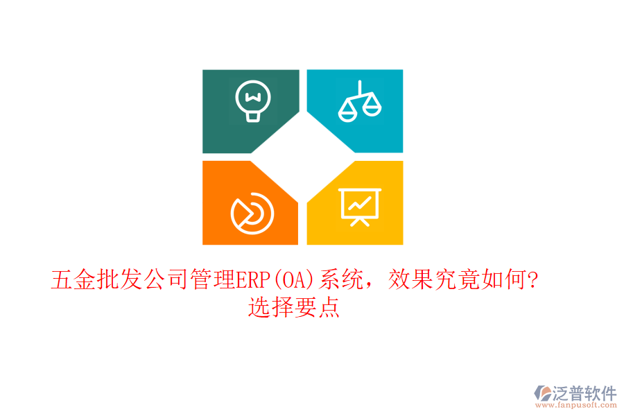 五金批發(fā)公司管理ERP(OA)系統(tǒng)，效果究竟如何?選擇要點(diǎn)