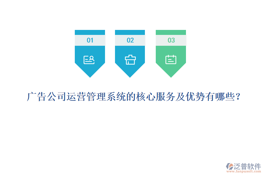 廣告公司運(yùn)營(yíng)管理系統(tǒng)的核心服務(wù)及優(yōu)勢(shì)有哪些？
