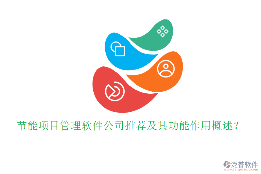 節(jié)能項(xiàng)目管理軟件公司推薦及其功能作用概述？