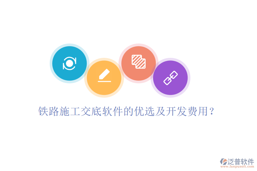 鐵路施工交底軟件的優(yōu)選及開發(fā)費用？