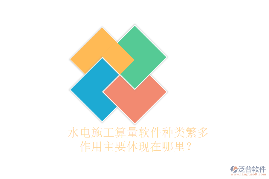水電施工算量軟件種類繁多，作用主要體現(xiàn)在哪里？