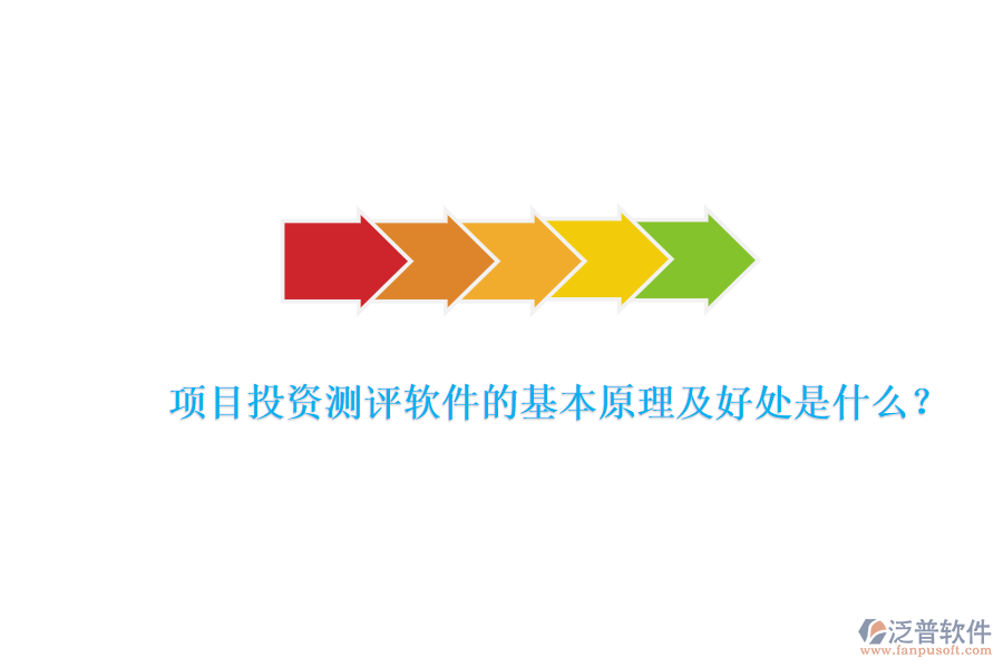 項(xiàng)目投資測評(píng)軟件的基本原理及好處是什么？