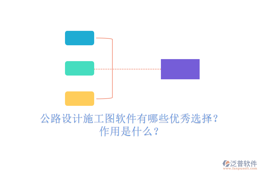 公路設(shè)計施工圖軟件有哪些優(yōu)秀選擇？作用是什么？