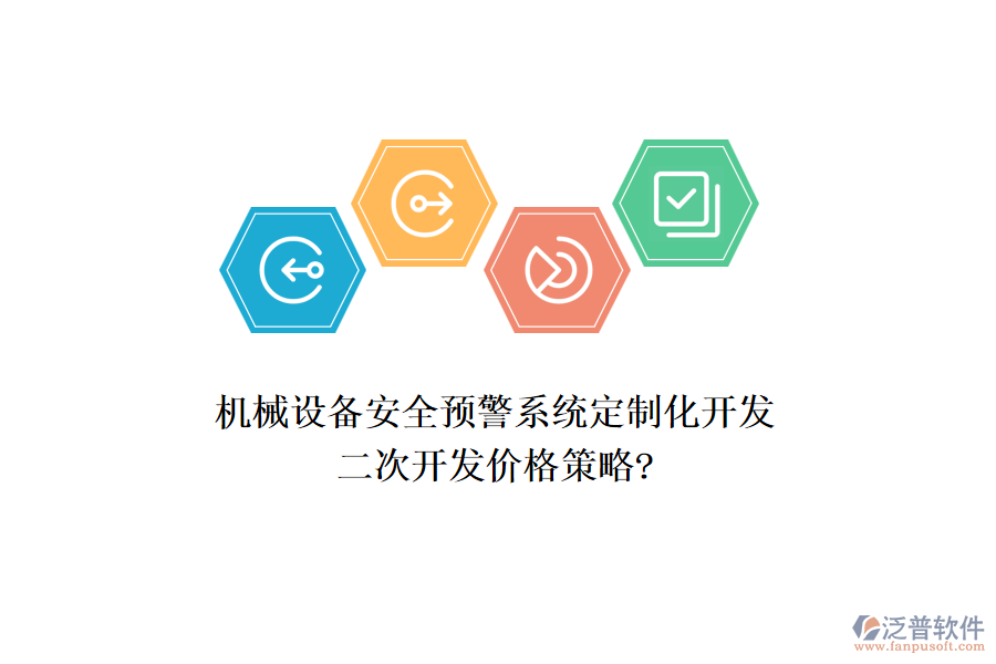 機(jī)械設(shè)備安全預(yù)警系統(tǒng)定制化開(kāi)發(fā)，<a href=http://newsbd7.com/Implementation/kaifa/ target=_blank class=infotextkey>二次開(kāi)發(fā)</a>價(jià)格策略?