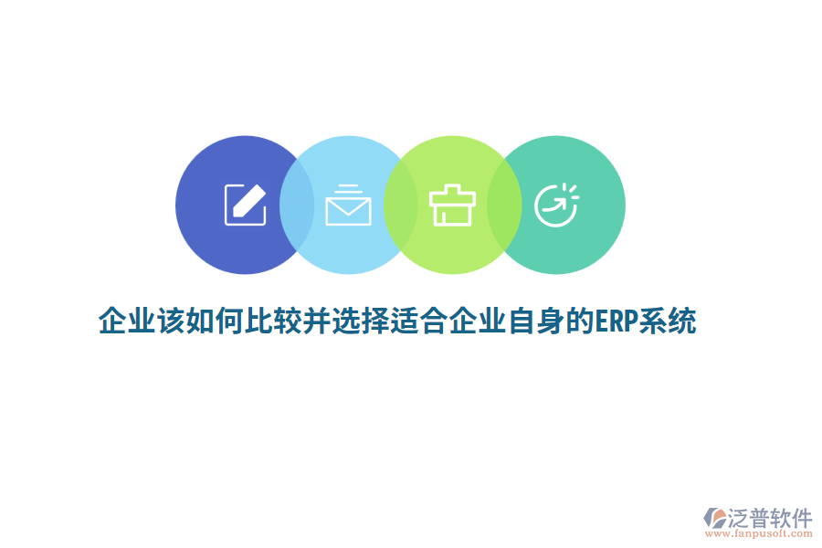 企業(yè)該如何比較并選擇適合企業(yè)自身的ERP系統(tǒng)？