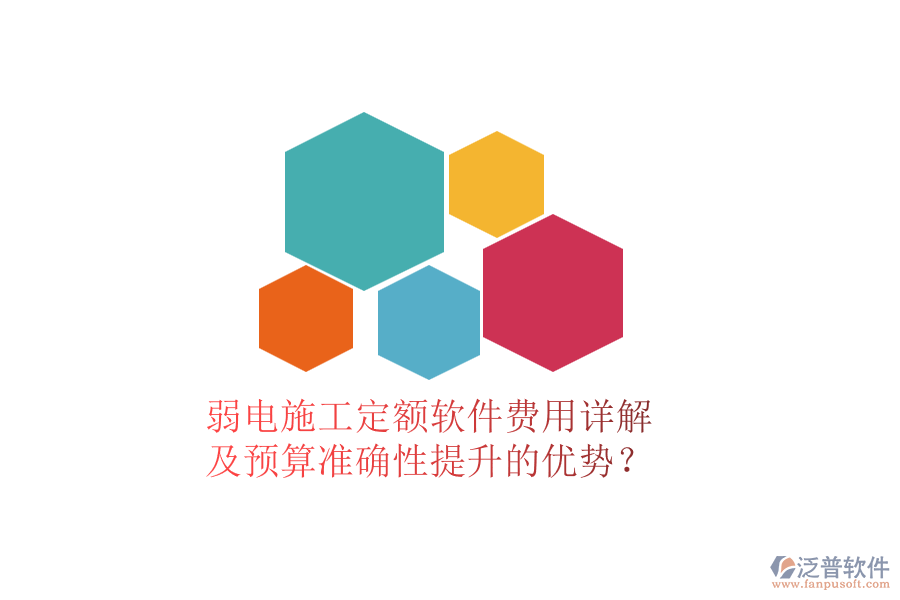 弱電施工定額軟件費(fèi)用詳解及預(yù)算準(zhǔn)確性提升的優(yōu)勢(shì)？