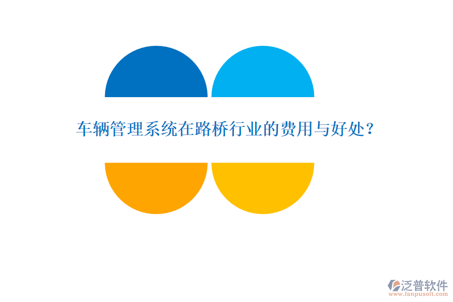 車輛管理系統(tǒng)在路橋行業(yè)的費(fèi)用與好處？