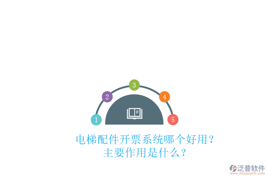 電梯配件開票系統(tǒng)哪個(gè)好用？主要作用是什么？