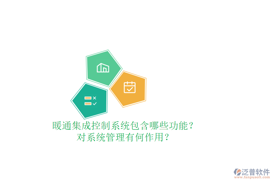 暖通集成控制系統(tǒng)包含哪些功能？對(duì)系統(tǒng)管理有何作用？