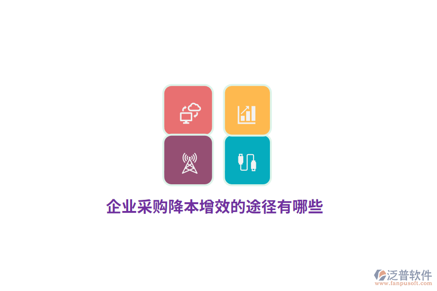 企業(yè)采購降本增效的途徑有哪些？
