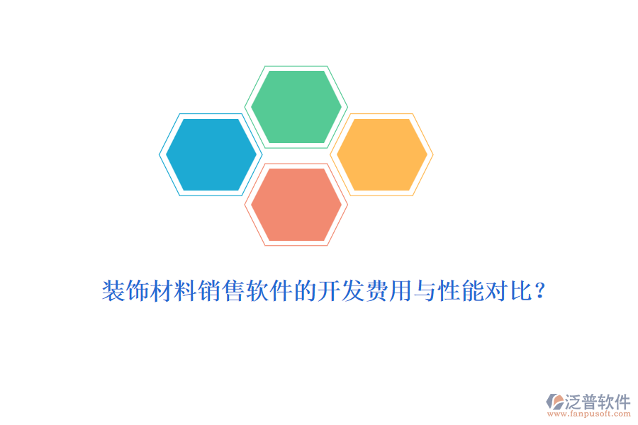 裝飾材料銷售軟件的開發(fā)費用與性能對比？