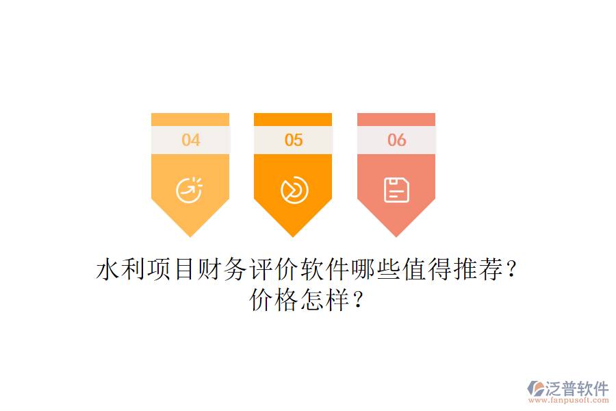 水利項(xiàng)目財(cái)務(wù)評價(jià)軟件哪些值得推薦？價(jià)格怎樣？