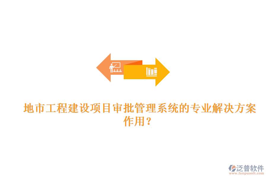 地市工程建設(shè)項目審批管理系統(tǒng)的專業(yè)解決方案及其作用？