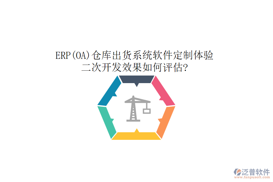 ERP(OA)倉(cāng)庫(kù)出貨系統(tǒng)軟件定制體驗(yàn)，二次開發(fā)效果如何評(píng)估?