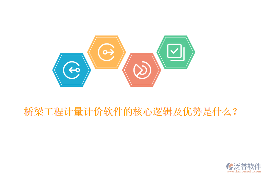 橋梁工程計(jì)量計(jì)價(jià)軟件的核心邏輯及優(yōu)勢是什么？