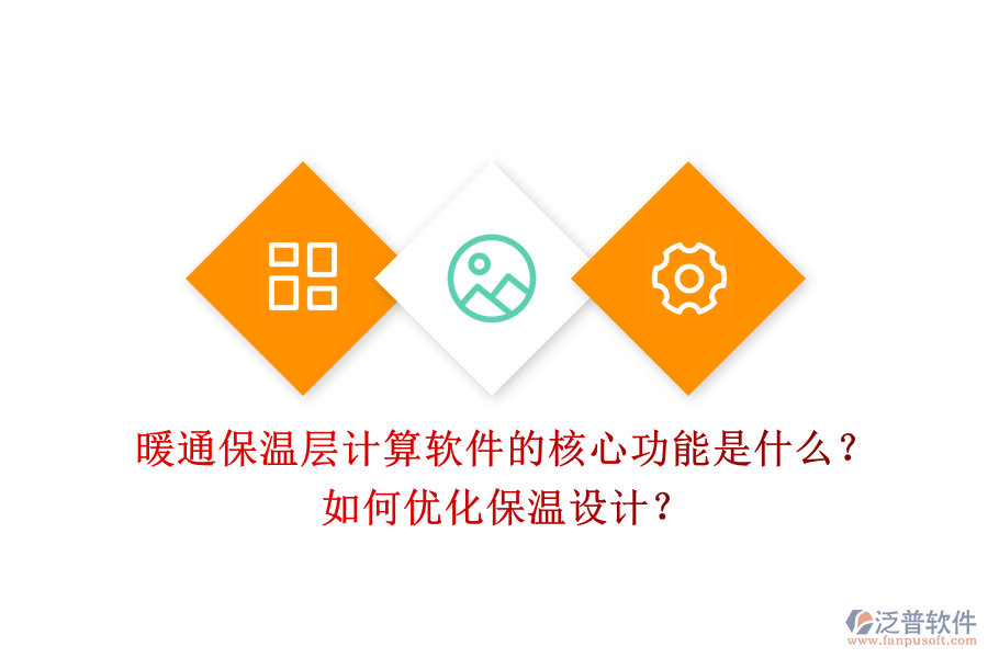 暖通保溫層計算軟件的核心功能是什么？如何優(yōu)化保溫設(shè)計？