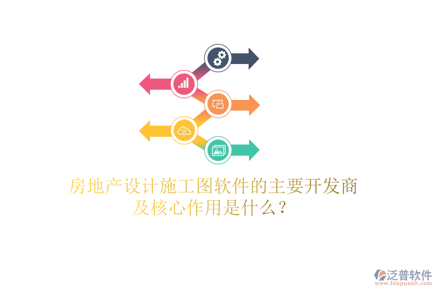 房地產(chǎn)設(shè)計施工圖軟件的主要開發(fā)商及核心作用是什么？