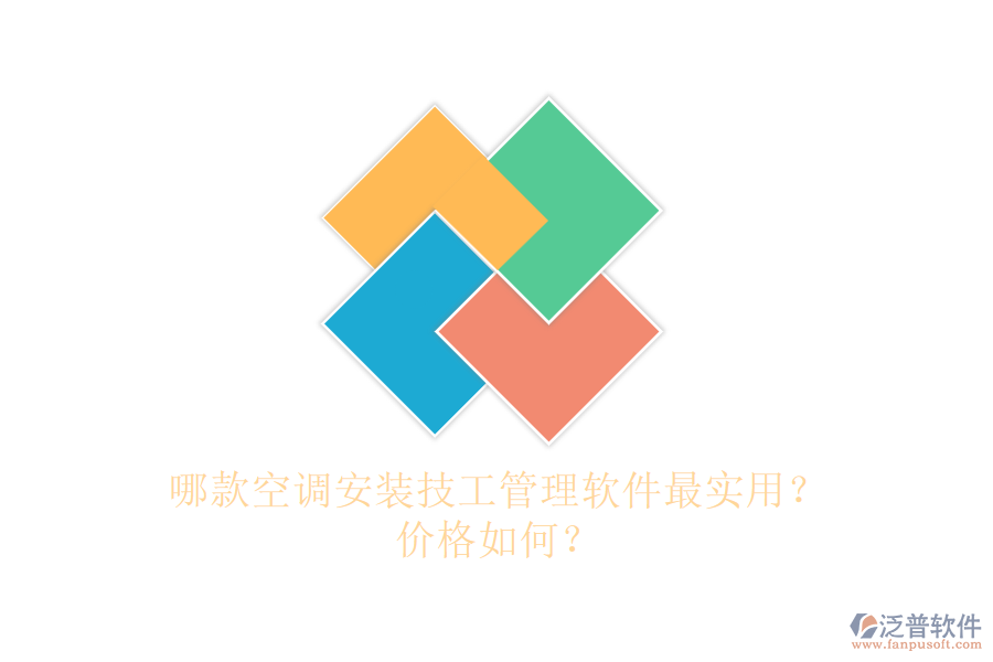 哪款空調(diào)安裝技工管理軟件最實(shí)用？?jī)r(jià)格如何？