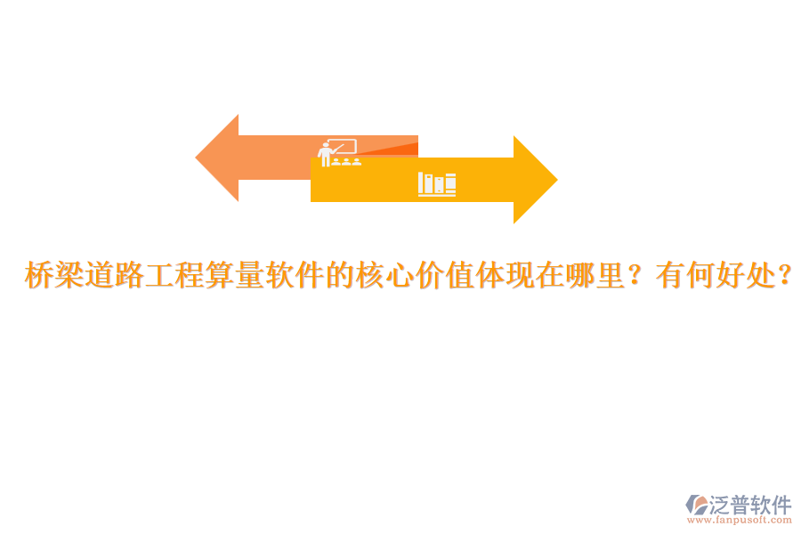 橋梁道路工程算量軟件的核心價值體現(xiàn)在哪里？有何好處？