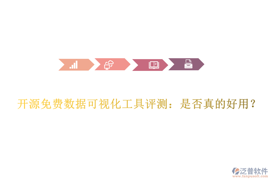 開(kāi)源免費(fèi)數(shù)據(jù)可視化工具評(píng)測(cè)：是否真的好用？