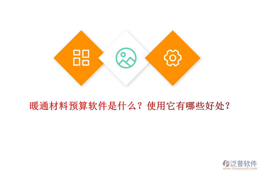 暖通材料預(yù)算軟件是什么？使用它有哪些好處？