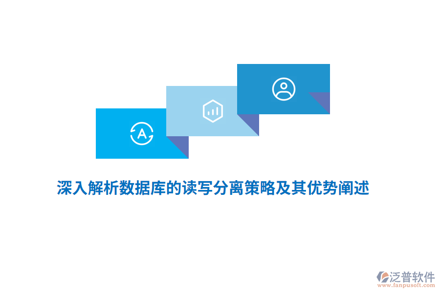深入解析數(shù)據(jù)庫(kù)的讀寫分離策略及其優(yōu)勢(shì)闡述