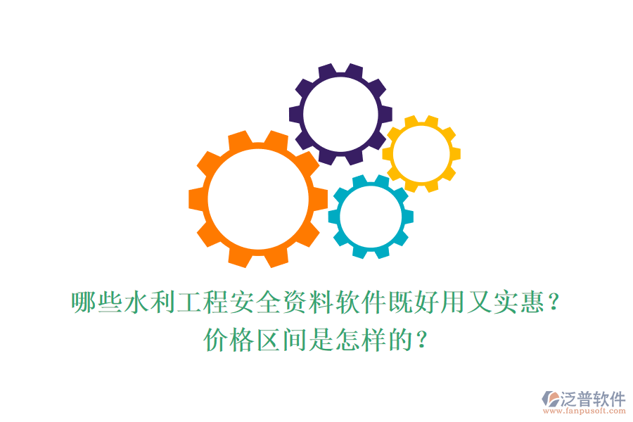 哪些水利工程安全資料軟件既好用又實(shí)惠？?jī)r(jià)格區(qū)間是怎樣的？
