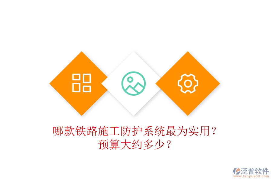 哪款鐵路施工防護(hù)系統(tǒng)最為實用？預(yù)算大約多少？