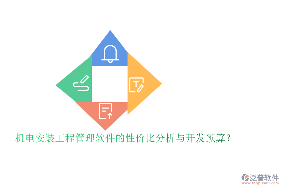機(jī)電安裝工程管理軟件的性價(jià)比分析與開發(fā)預(yù)算？