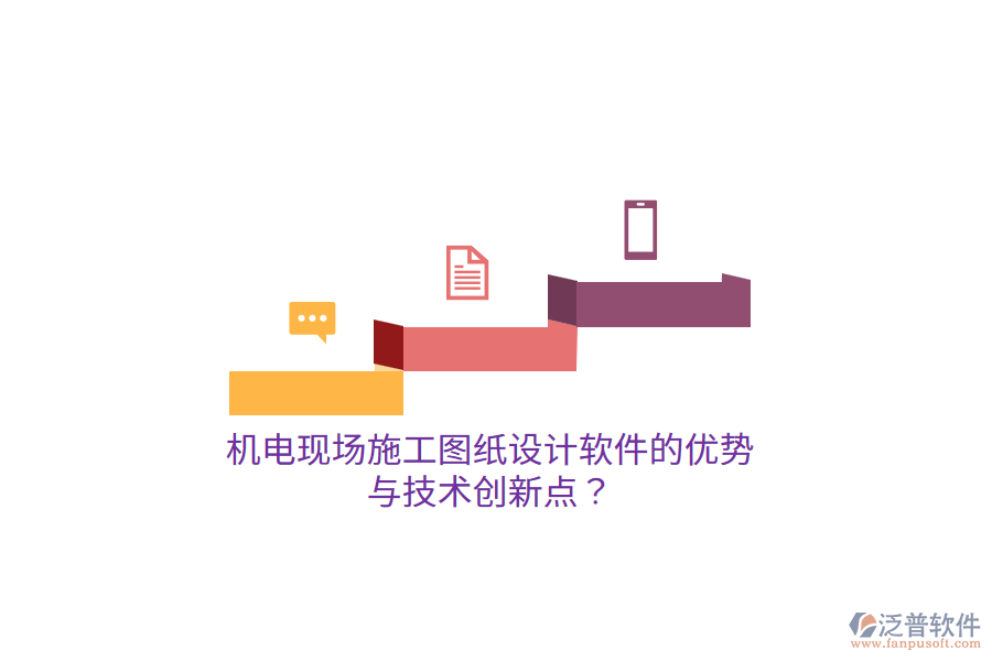 機(jī)電現(xiàn)場(chǎng)施工圖紙?jiān)O(shè)計(jì)軟件的優(yōu)勢(shì)與技術(shù)創(chuàng)新點(diǎn)？