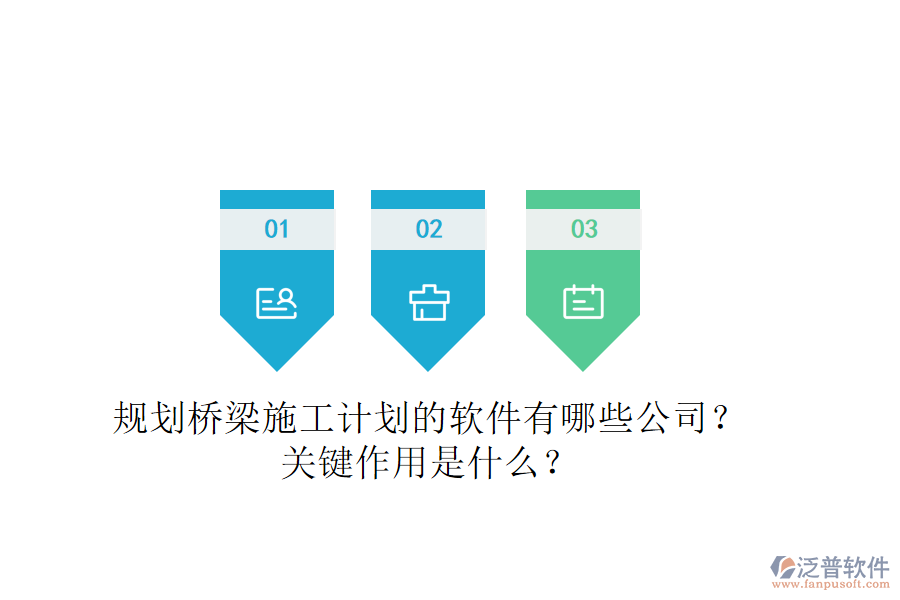 規(guī)劃橋梁施工計(jì)劃的軟件有哪些公司？關(guān)鍵作用是什么？