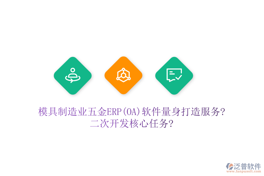 模具制造業(yè)五金ERP(OA)軟件量身打造服務(wù)?<a href=http://newsbd7.com/Implementation/kaifa/ target=_blank class=infotextkey>二次開發(fā)</a>核心任務(wù)?