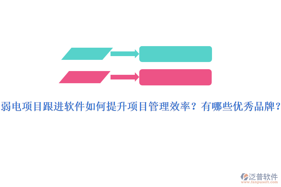 弱電項目跟進軟件如何提升項目管理效率？有哪些優(yōu)秀品牌？