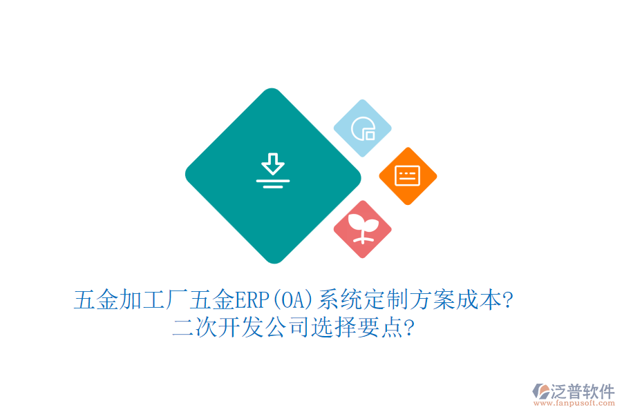 五金加工廠五金ERP(OA)系統(tǒng)定制方案成本?<a href=http://newsbd7.com/Implementation/kaifa/ target=_blank class=infotextkey>二次開(kāi)發(fā)</a>公司選擇要點(diǎn)?