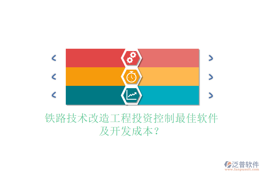 鐵路技術(shù)改造工程投資控制最佳軟件及開(kāi)發(fā)成本？